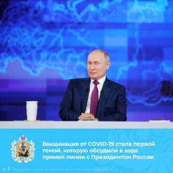 Вакцинация от COVID-19 стала первой темой, которую обсудили в ходе прямой линии с Президентом России