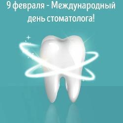 9 февраля  - международный день стоматолога . Бутылочный кариес