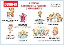 О рекомендациях как говорить с детьми о коронавирусе