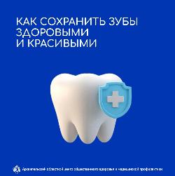 Как сохранить зубы здоровыми и красивыми 
