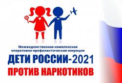 Всероссийская операция  «Дети России — 2021»  стартует 5 апреля